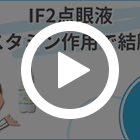 IF2点眼液0.1%の特徴動画