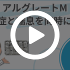 アルグレートMの特徴動画