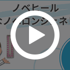 ノベヒールの特徴動画