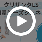 クリザンタLSの特徴動画