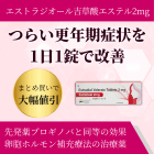エストラヒール2mgの特徴