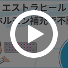 エストラヒール2mgの特徴動画