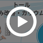 トール5mgの動画