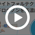 メラライトフォルテクリーム4%の特徴動画
