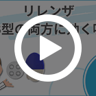 リレンザ5mgの特徴動画