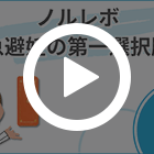 ノルレボ1.5mgの特徴動画