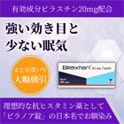 ビラクステン20mgの概要