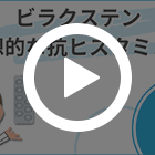 ビラクステン20mgの特徴動画