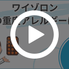 ワイゾロン5mgの特徴動画