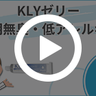 KLYゼリー82gの特徴動画