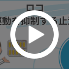 ロコ2mgの特徴動画