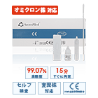 新型コロナウイルス抗原検査キット