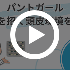 パントガールの特徴動画