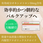 アナポロン50mgの特徴