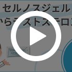 セルノスジェル1%の特徴動画
