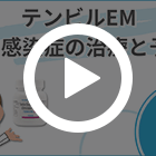 テンビルEMの特徴動画