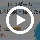 ロコダームの特徴動画