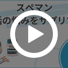 スペマンの特徴動画