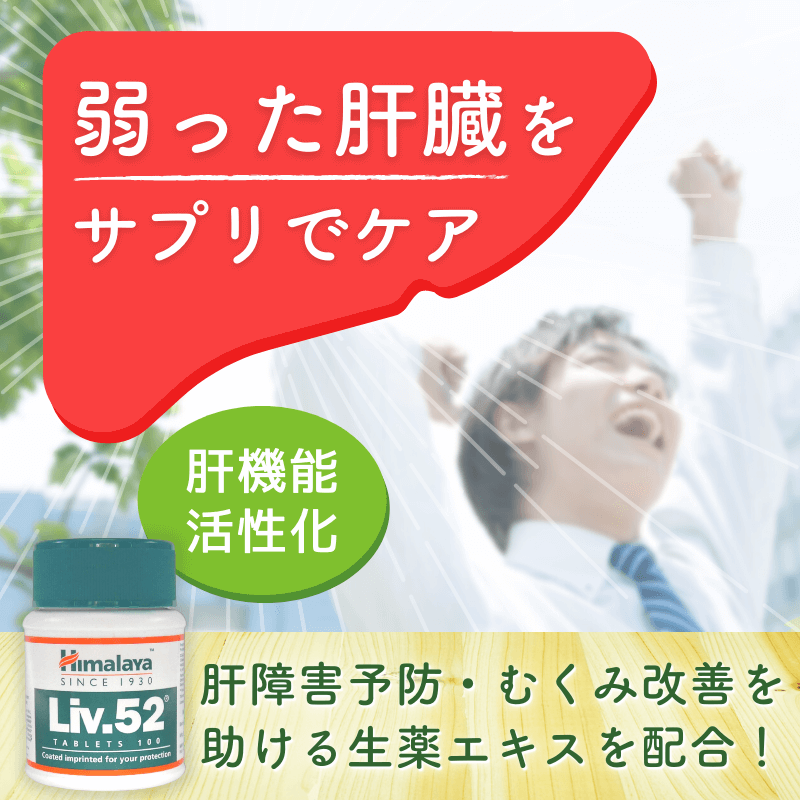 Liv52の概要