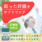 Liv52の概要