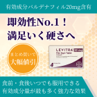 レビトラ20mgの特徴
