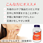 PABAの特徴