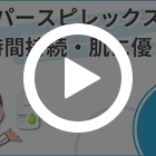パースピレックス8%(敏感肌用)の特徴動画