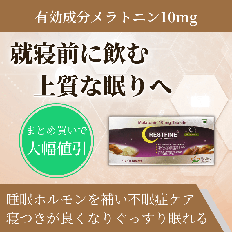 レストファイン10mgの特徴