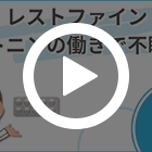 レストファイン10mgの特徴動画