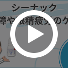シーナック10mlの特徴動画