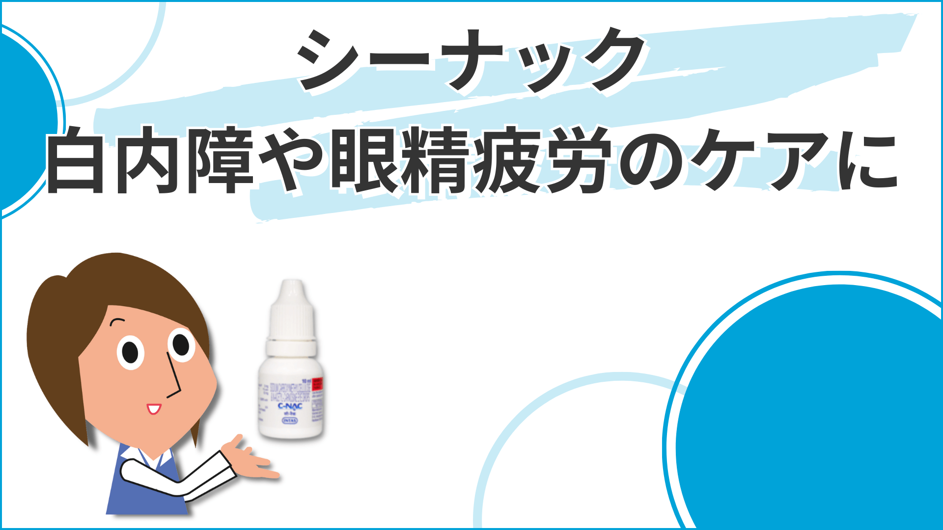 シーナック (白内障治療の目薬)通販｜白内障治療薬｜犬猫の治療