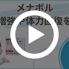 メナボル2mgの特徴動画
