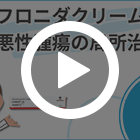 フロニダクリーム5%の特徴動画