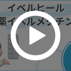 イベルヒール12mg(10錠)の特徴動画