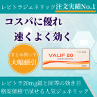 トクトクED治療ジェネリックセットのバリフの概要