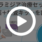 しっかりクラミジア治療セットの特徴動画