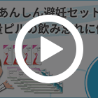 あんしん避妊セット12ヶ月の特徴動画