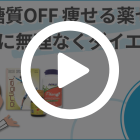 脂質糖質OFF 痩せる薬セット3ヶ月の特徴動画