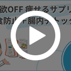 腸活 食欲OFF 痩せるサプリセット3ヶ月の特徴動画