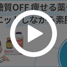 美肌 糖質OFF 痩せる薬セット1ヶ月の特徴動画