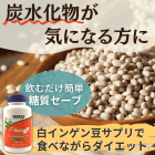 代謝UP 糖質OFF 痩せる薬セット1ヶ月のフェーズ2の概要