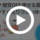 代謝UP 糖質OFF 痩せる薬セット1ヶ月の特徴動画