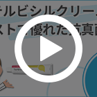 テルビシルクリーム1%の特徴動画