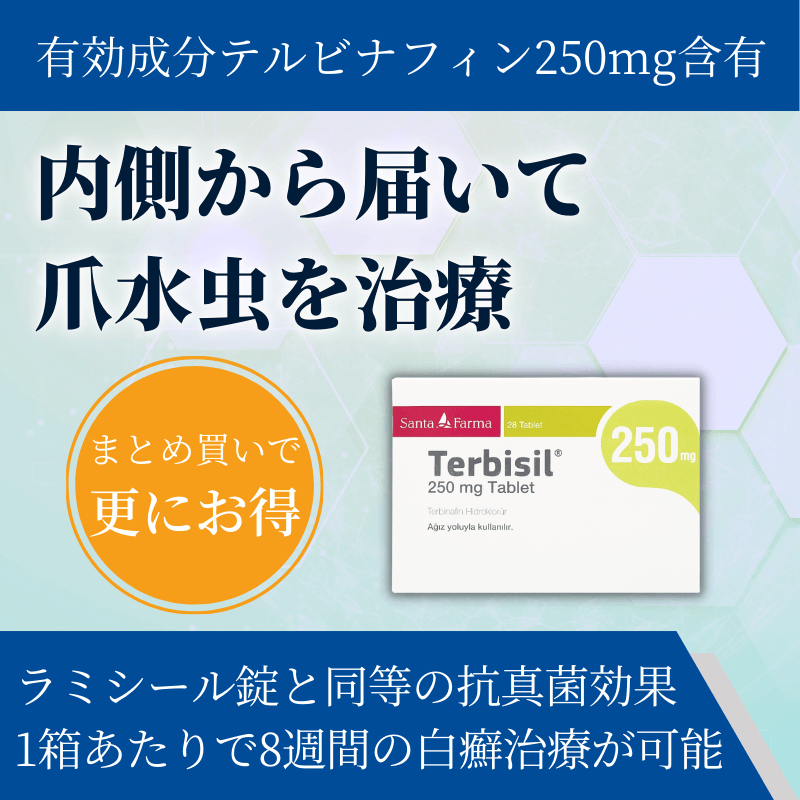テルビシル通販｜2,980円【50%オフ】｜薬の通販オンライン