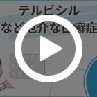 テルビシル250mgの特徴動画