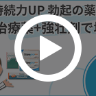 硬さ 持続力UP 勃起の薬セットの特徴動画