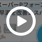 スーパーPフォースの特徴動画
