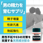 性欲 持続力UP 勃起の薬セットのスペマンの概要
