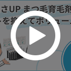 長さ 太さUP まつ毛育毛剤セットの特徴動画