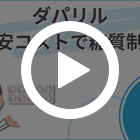 ダパリル10mgの特徴動画